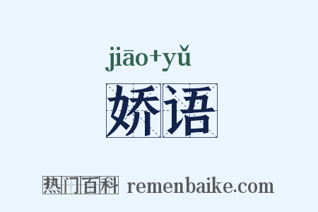 娇语是什么意思的图片